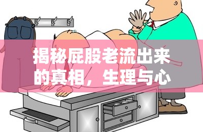 揭秘屁股老流出來的真相，生理與心理的全面解析