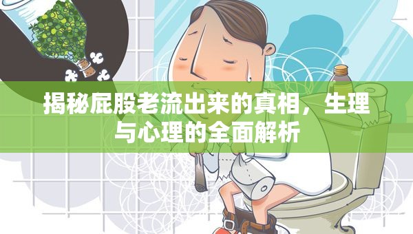 揭秘屁股老流出來的真相，生理與心理的全面解析