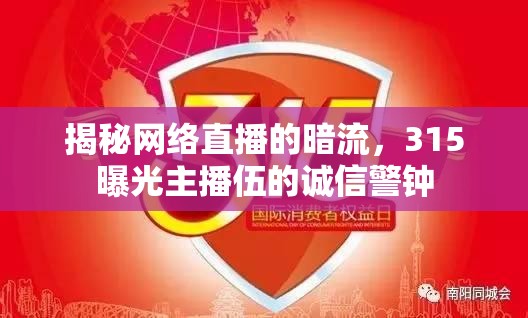 揭秘網(wǎng)絡(luò)直播的暗流，315曝光主播伍的誠信警鐘