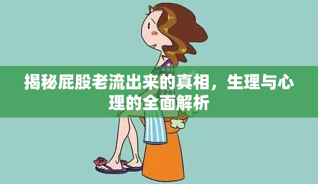 揭秘屁股老流出來的真相，生理與心理的全面解析