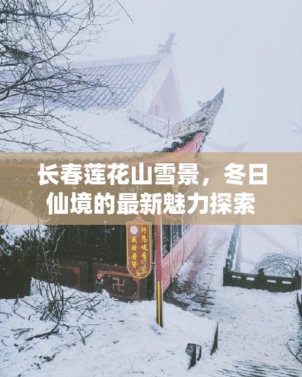 長春蓮花山雪景，冬日仙境的最新魅力探索