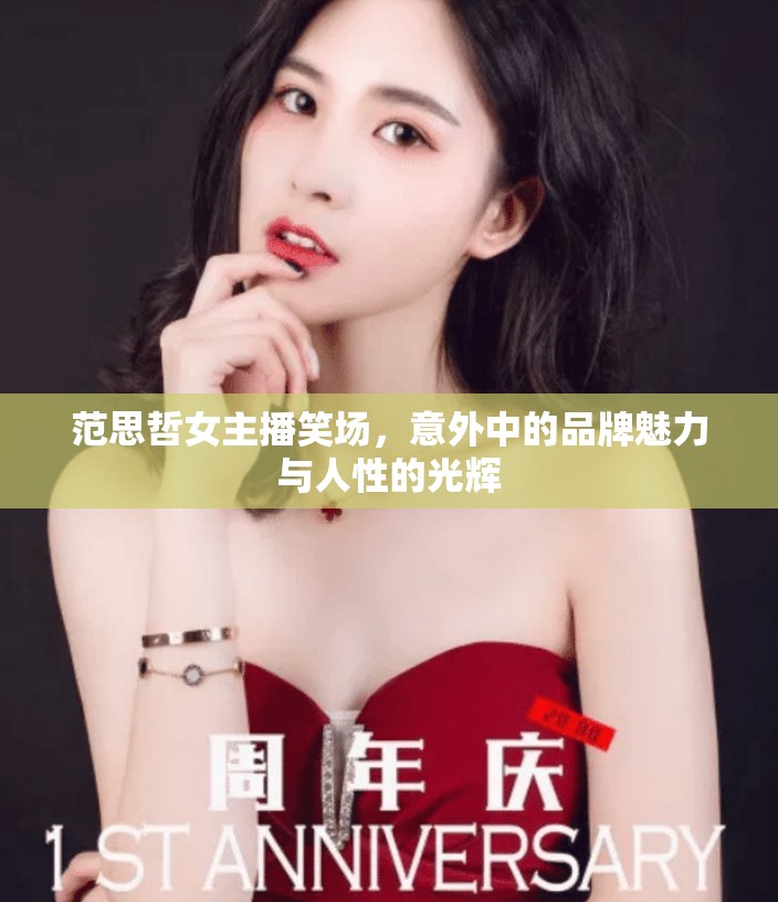 范思哲女主播笑場(chǎng)，意外中的品牌魅力與人性的光輝