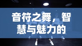 音符之舞，智慧與魅力的旋律編織者