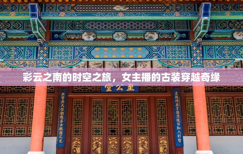 彩云之南的時空之旅，女主播的古裝穿越奇緣