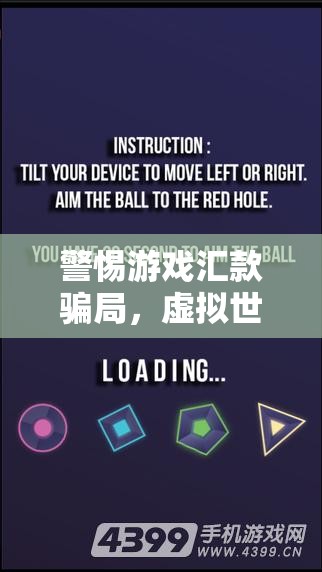 警惕游戲匯款騙局，虛擬世界的金錢陷阱