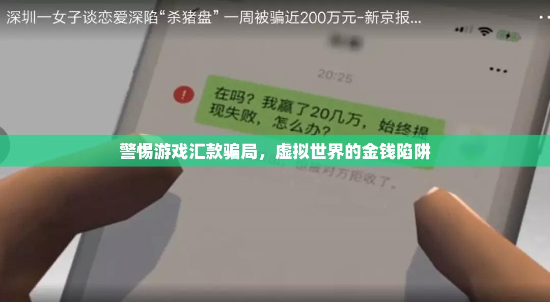 警惕游戲匯款騙局，虛擬世界的金錢陷阱