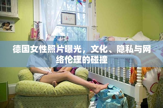 德國女性照片曝光，文化、隱私與網(wǎng)絡(luò)倫理的碰撞