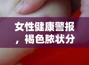 女性健康警報(bào)，褐色膿狀分泌物需警惕