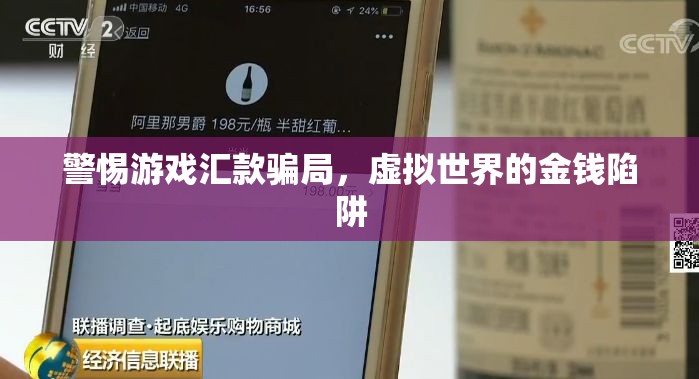 警惕游戲匯款騙局，虛擬世界的金錢陷阱
