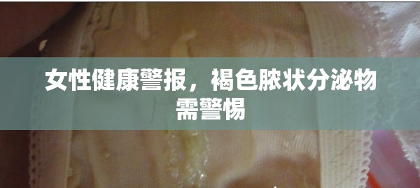 女性健康警報(bào)，褐色膿狀分泌物需警惕