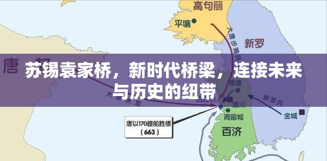 蘇錫袁家橋，新時代橋梁，連接未來與歷史的紐帶