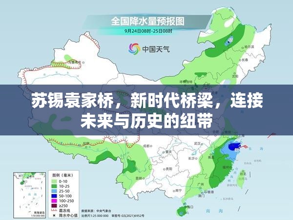 蘇錫袁家橋，新時代橋梁，連接未來與歷史的紐帶