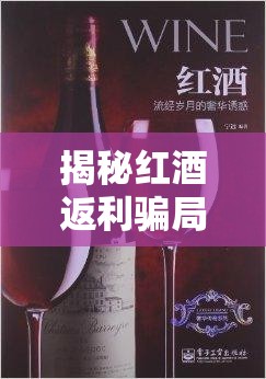 揭秘紅酒返利騙局，甜蜜誘惑背后的陷阱深淵