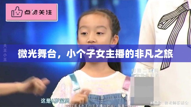 微光舞臺，小個子女主播的非凡之旅