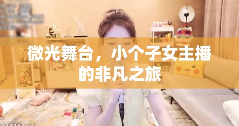 微光舞臺，小個子女主播的非凡之旅