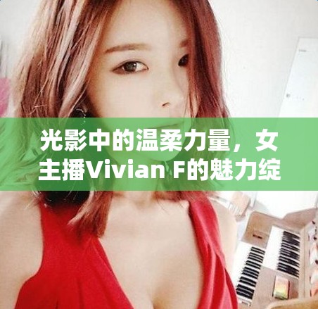 光影中的溫柔力量，女主播Vivian F的魅力綻放