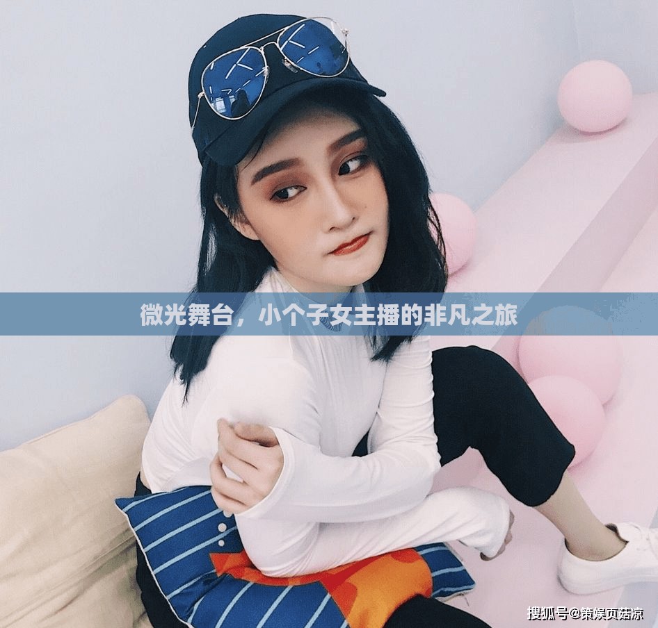 微光舞臺，小個子女主播的非凡之旅