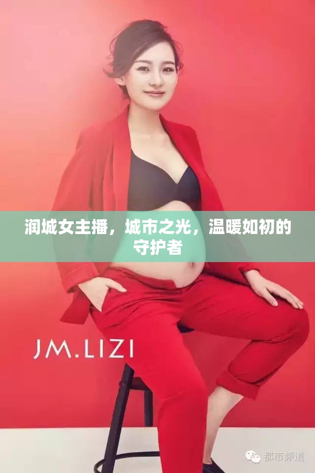 潤城女主播，城市之光，溫暖如初的守護者