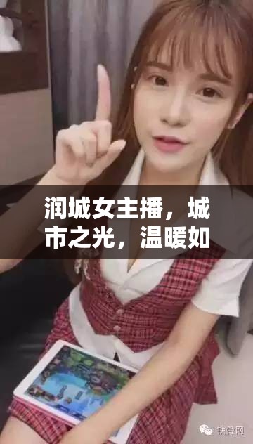 潤城女主播，城市之光，溫暖如初的守護者