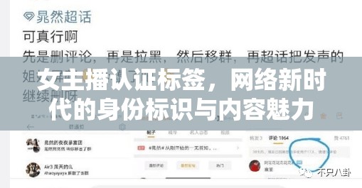 女主播認證標(biāo)簽，網(wǎng)絡(luò)新時代的身份標(biāo)識與內(nèi)容魅力