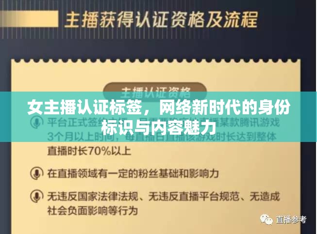 女主播認證標(biāo)簽，網(wǎng)絡(luò)新時代的身份標(biāo)識與內(nèi)容魅力