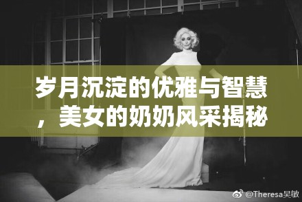 歲月沉淀的優(yōu)雅與智慧，美女的奶奶風(fēng)采揭秘