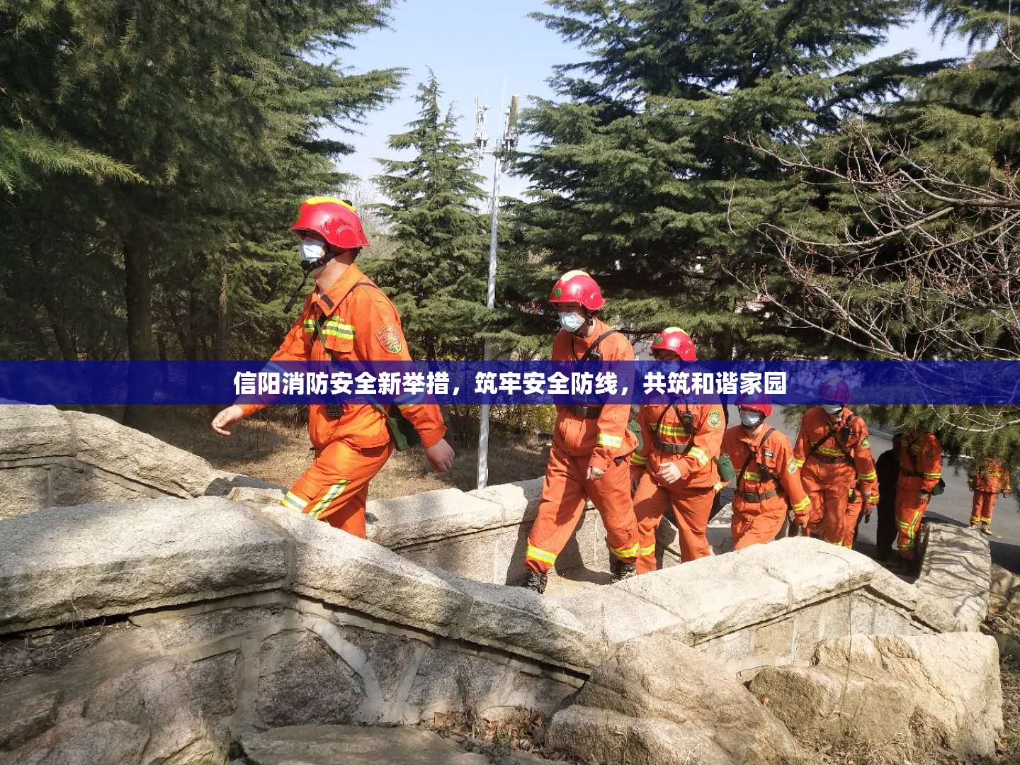 信陽(yáng)消防安全新舉措，筑牢安全防線，共筑和諧家園