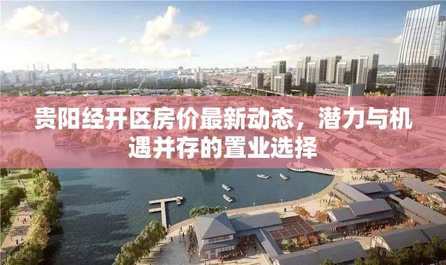 貴陽經(jīng)開區(qū)房價最新動態(tài)，潛力與機遇并存的置業(yè)選擇