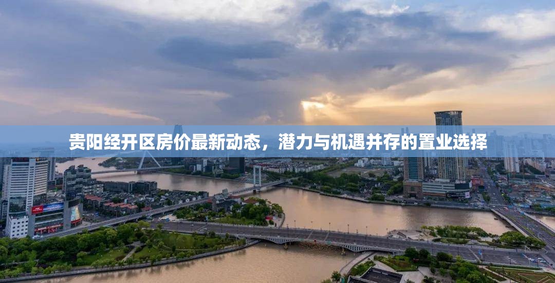 貴陽經(jīng)開區(qū)房價最新動態(tài)，潛力與機遇并存的置業(yè)選擇
