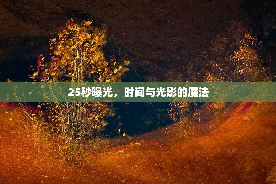25秒曝光，時間與光影的魔法