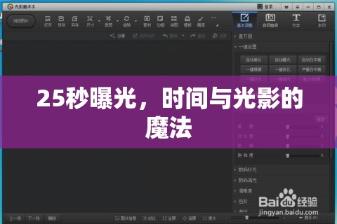 25秒曝光，時間與光影的魔法