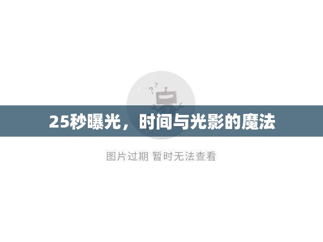 25秒曝光，時間與光影的魔法