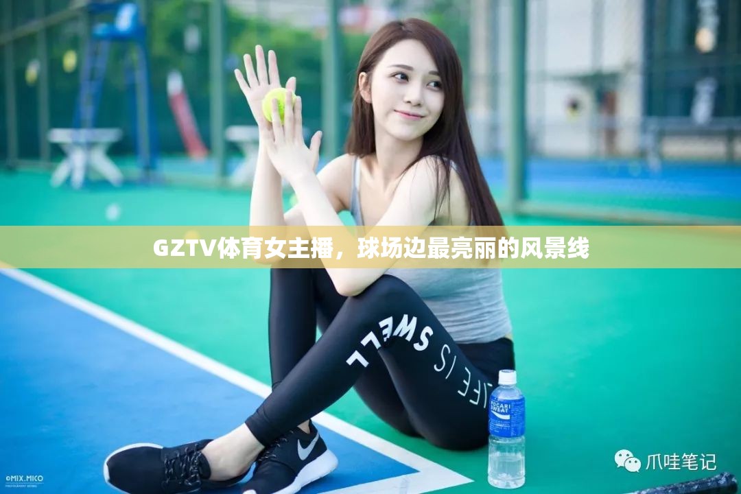GZTV體育女主播，球場邊最亮麗的風景線