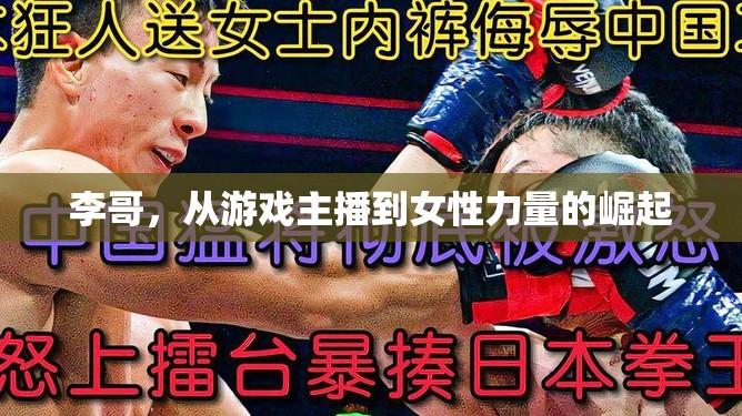 李哥，從游戲主播到女性力量的崛起