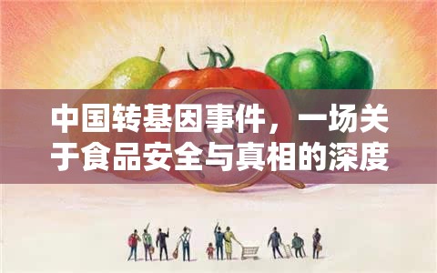 中國轉基因事件，一場關于食品安全與真相的深度探討