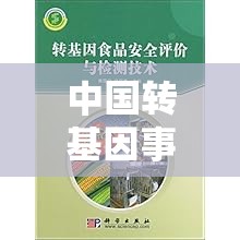 中國轉基因事件，一場關于食品安全與真相的深度探討