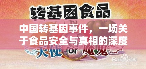 中國轉基因事件，一場關于食品安全與真相的深度探討