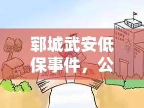 鄆城武安低保事件，公平與透明的深度剖析