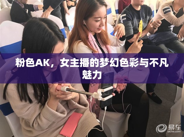 粉色AK，女主播的夢幻色彩與不凡魅力