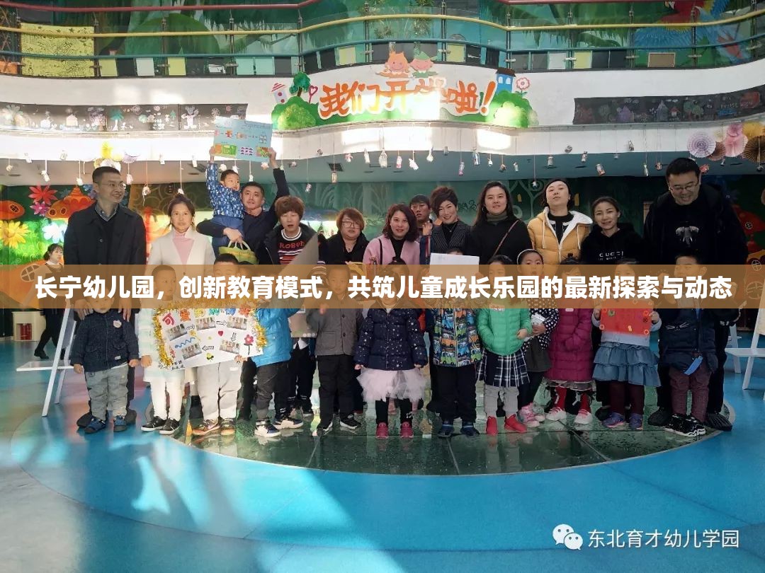 長(zhǎng)寧幼兒園，創(chuàng)新教育模式，共筑兒童成長(zhǎng)樂(lè)園的最新探索與動(dòng)態(tài)