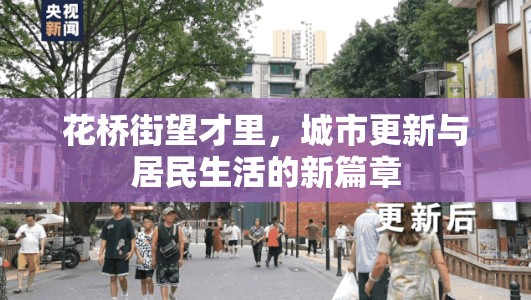 花橋街望才里，城市更新與居民生活的新篇章
