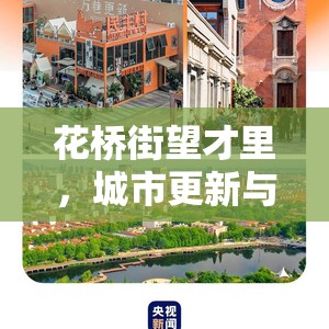 花橋街望才里，城市更新與居民生活的新篇章