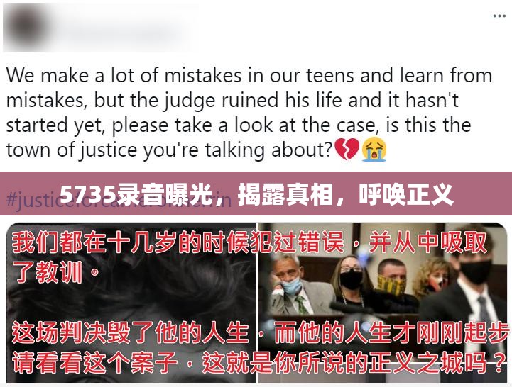 5735錄音曝光，揭露真相，呼喚正義
