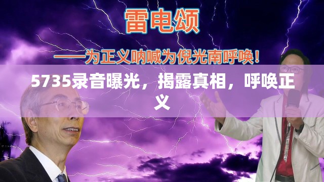 5735錄音曝光，揭露真相，呼喚正義