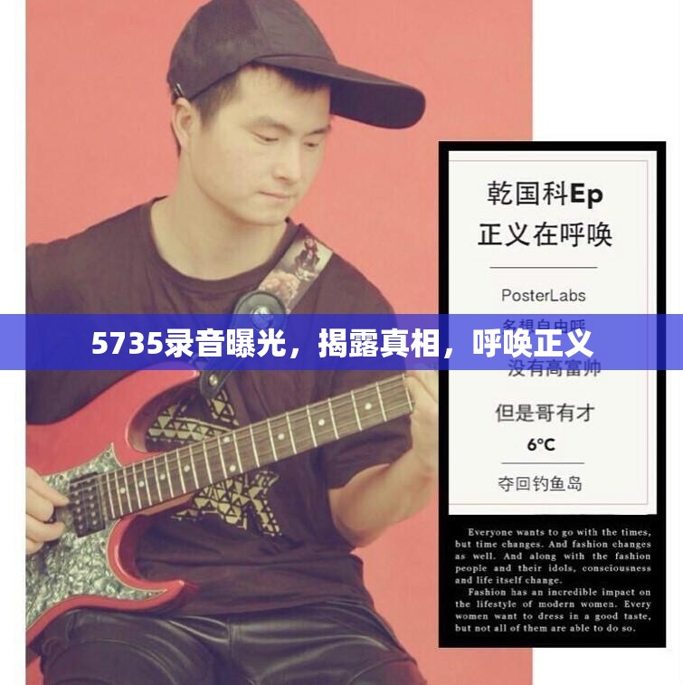 5735錄音曝光，揭露真相，呼喚正義