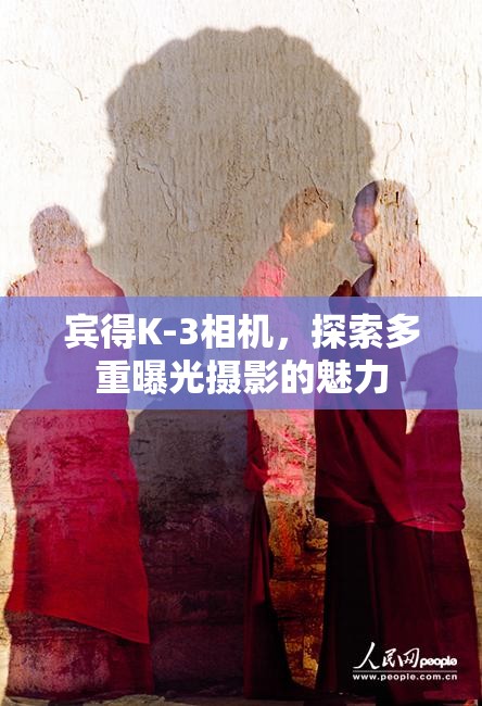 賓得K-3相機，探索多重曝光攝影的魅力