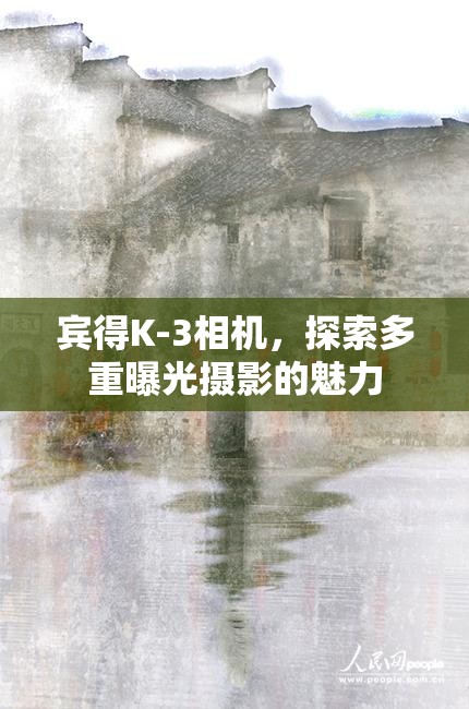 賓得K-3相機，探索多重曝光攝影的魅力