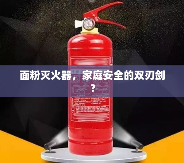 面粉滅火器，家庭安全的雙刃劍？