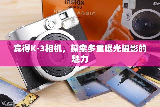 賓得K-3相機，探索多重曝光攝影的魅力
