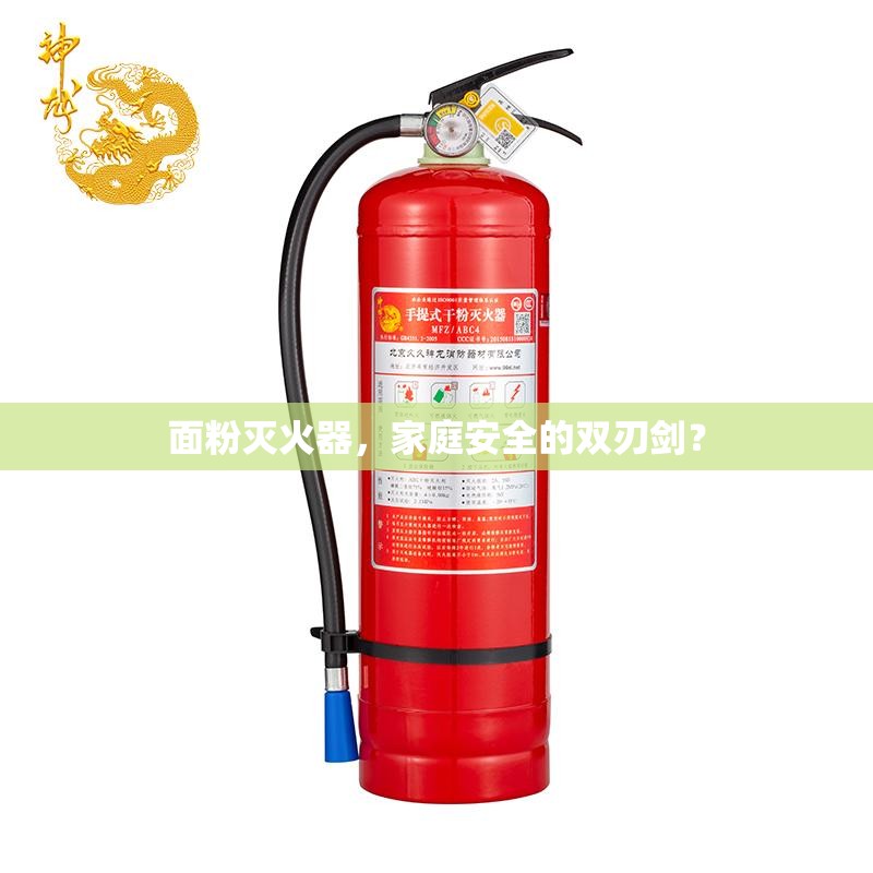 面粉滅火器，家庭安全的雙刃劍？